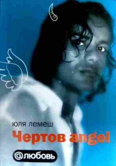Книга Лемеш Ю. Чёртов angel, 11-19772, Баград.рф